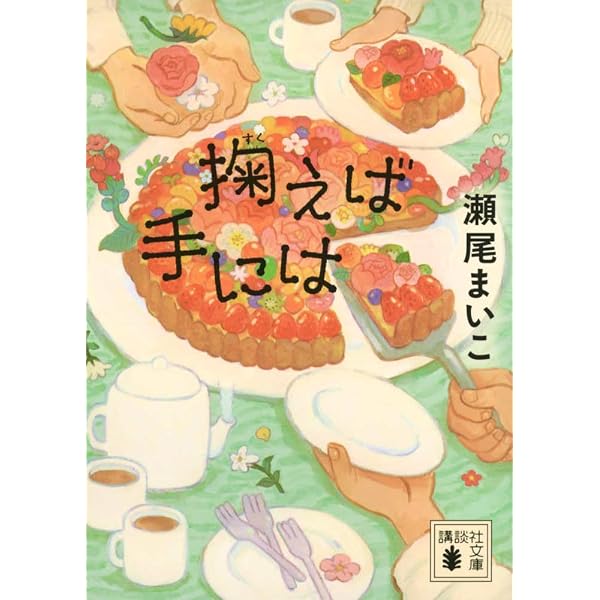 幸福な食卓 | 瀬尾 まいこ |本 | 通販 | Amazon
